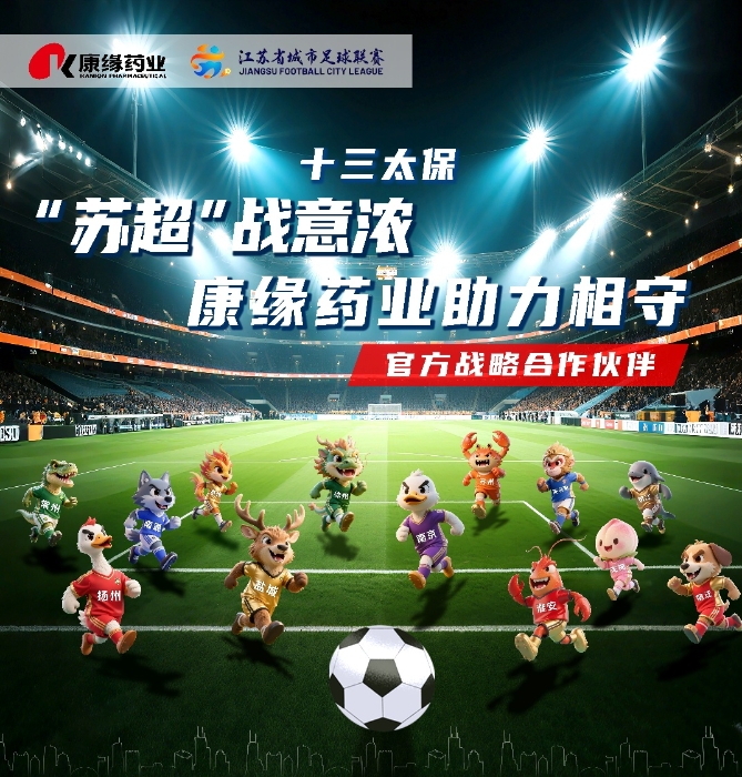 世界杯药业与 “苏超联赛”实现战略合作